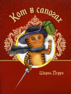 Кот в сапогах. Перро Ш
