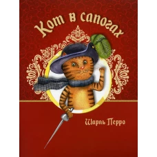 Кот в сапогах. Перро Ш