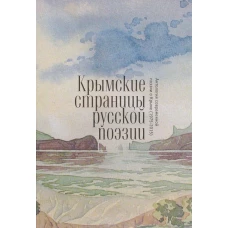 Крымские страницы русской поэзии. Антология современной поэзии о Крыме