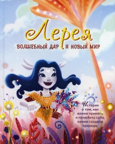 Лерея: волшебный дар и новый мир: сказка. Тимофеева А.С., Романова А.