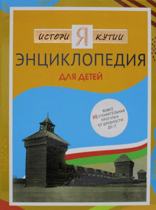 История Якутии. Энциклопедия для детей. Сост. Васильева Н.Д., Платонова Т.В.