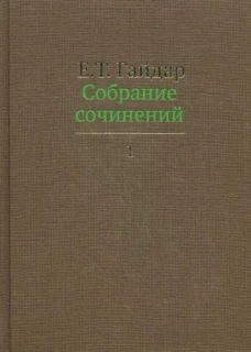 Собрание сочинений. В 15 т. Т. 1. Гайдар Е.Т.