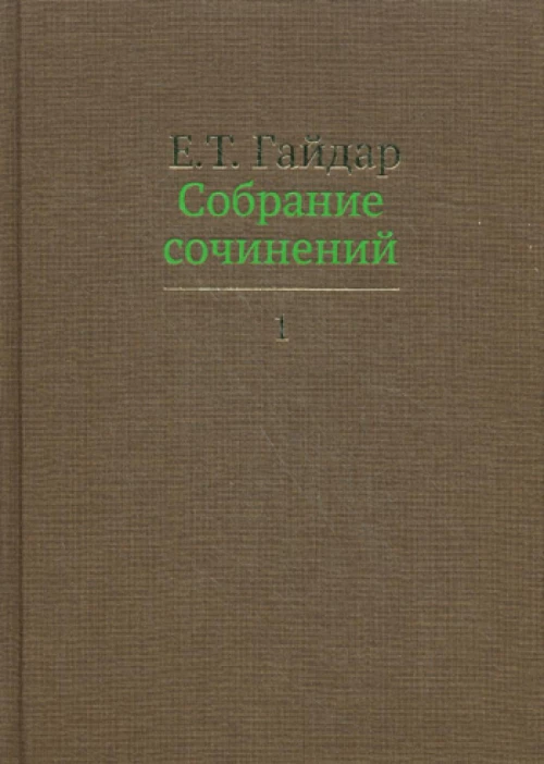 Собрание сочинений. В 15 т. Т. 1. Гайдар Е.Т.