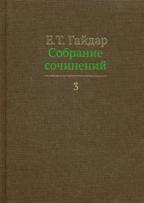 Собрание сочинений. В 15 т. Т. 3. Гайдар Е.Т.