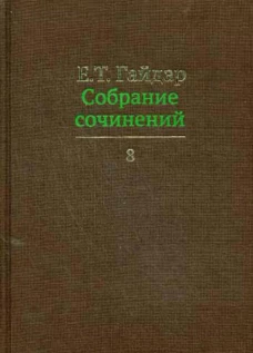 Собрание сочинений в 15 т. Т. 8. Гайдар Е.Т.