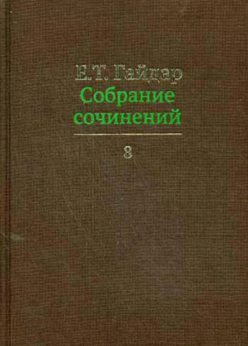Собрание сочинений в 15 т. Т. 8. Гайдар Е.Т.