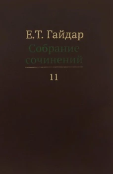 Собрание сочинений в 15 т. Т. 11. Гайдар Е.Т.