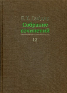 Собрание сочинений в 15 т. Том 12. Гайдар Е.Т.