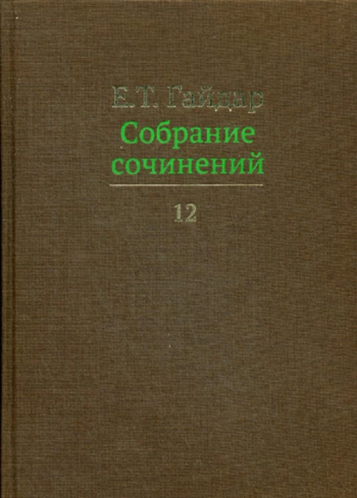 Собрание сочинений в 15 т. Том 12. Гайдар Е.Т.
