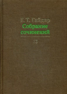 Собрание сочинений в 15 т. Том 13. Гайдар Е.Т.