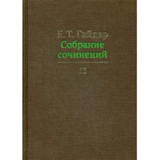 Собрание сочинений в 15 т. Том 13. Гайдар Е.Т.
