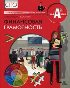 Финансовая грамотность [Материалы д/учащ] СПО
