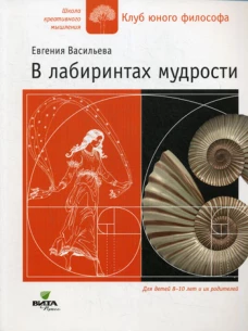 В лабиринтах мудрости. Васильева Е.В.