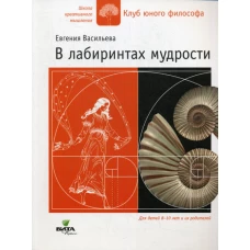 В лабиринтах мудрости. Васильева Е.В.