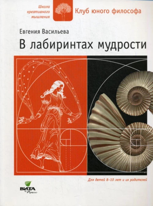 В лабиринтах мудрости. Васильева Е.В.