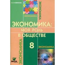 Экономика: Моя роль в обществе: 8 кл. Учебное пособие. 6-е изд. Новикова Л.Э.