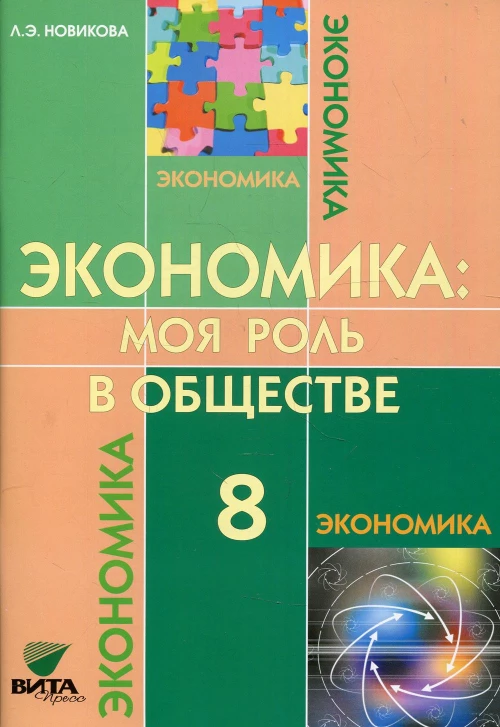 Экономика: Моя роль в обществе: 8 кл. Учебное пособие. 6-е изд. Новикова Л.Э.
