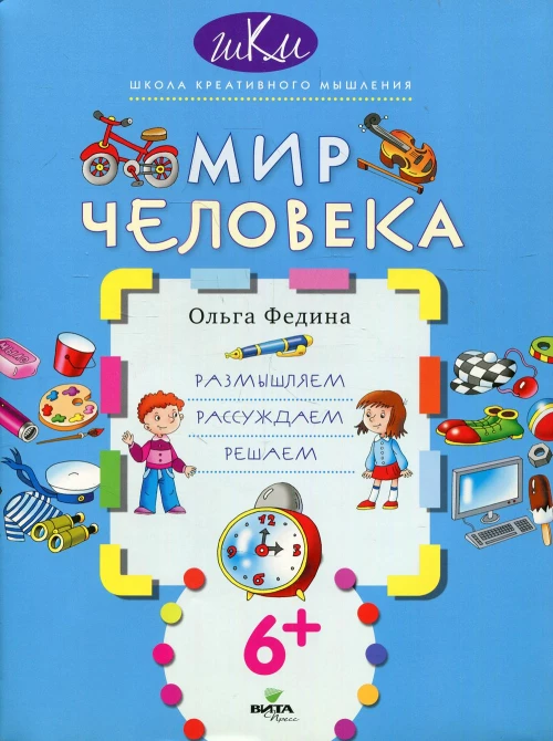 Мир человека: размышляем, рассуждаем, решаем