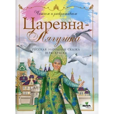 Царевна-лягушка: русская народная сказка и раскраска.