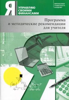 Я управляю своими финансами. Программа курса и методические рекомендации для учителя. 7-е изд., испр. Кириллов К.В., Обердерфер Д.Я., Захарова Е.Ю.