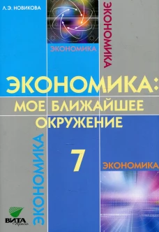 Экономика: Мое ближайшее окружение: Учебное пособие для 7 кл. 10-е изд. Новикова Л.Э.