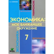 Экономика: Мое ближайшее окружение: Учебное пособие для 7 кл. 10-е изд. Новикова Л.Э.
