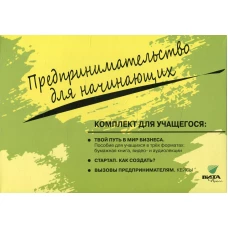 Комплект 3 книг  ДЛЯ УЧАЩЕГОСЯ к учебному курсу "Предпринимательство для начинающих":. Липсиц И.В., Савицкая Е.В., Бахарева М.А.