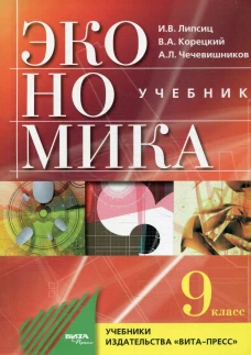 Экономика. 9 кл. Основы экомомической политики: Учебник для общеобразовательных организаций. 4-е изд. Липсиц И.В., Корецкий В. А., Чечевишников А. Л.