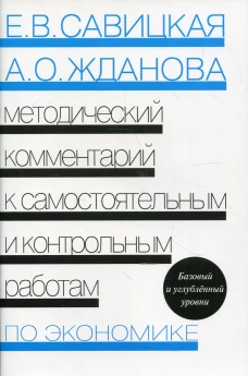 Методический комментарий к самостоятельным и контрольным работам по экономике. 5-е изд., перераб. Савицкая Е.В., Жданова А.О.