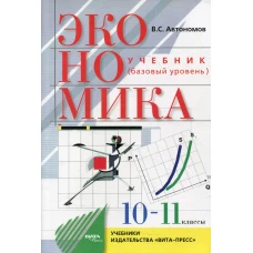 Экономика: базовый уровень: учебник для 10-11 кл. 28-е изд. Автономов В.С.