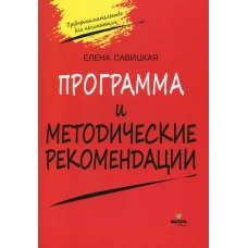 Программа и методические рекомендации по учебному курсу "Предпринимательство для начинающих". Савицкая Е.В.