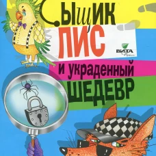 Сыщик Лис и украденный шедевр. Маслаков Д. А.