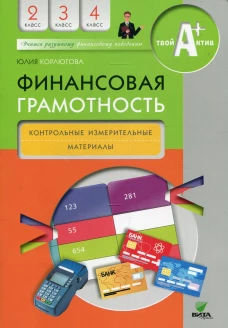 Финансовая грамотность: контрольные измерительные материалы. 2-4 кл. 5-е изд. Корлюгова Ю.Н