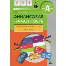 Финансовая грамотность: контрольные измерительные материалы. 2-4 кл. 5-е изд. Корлюгова Ю.Н
