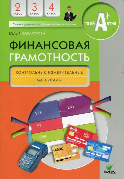 Финансовая грамотность: контрольные измерительные материалы. 2-4 кл. 5-е изд. Корлюгова Ю.Н