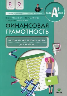 Финансовая грамотность: методические рекомендации для учителя. 8-9 кл. 5-е изд. Липсиц И.В., Рязанова О.И., Лавренова Е.Б.