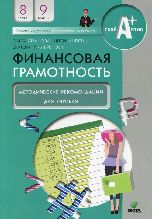 Финансовая грамотность: методические рекомендации для учителя. 8-9 кл. 5-е изд. Липсиц И.В., Рязанова О.И., Лавренова Е.Б.