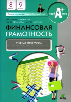 Финансовая грамотность: учебная программа. 8-9 кл. 5-е изд. Липсиц И.В., Рязанова О.И., Лавренова Е.Б.