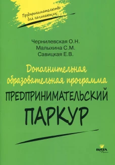 Дополнительная образовательная программа &laquo;Предпринимательский паркур&raquo;. Савицкая Е.В., Чернилевская О. Н., Малыхина С. М.
