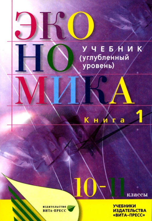 Экономика. Основы экономической теории. 10-11 кл. В 2 кн. Кн. 1: Углубленный уровень: Учебник. 38-е изд., стер. Под ред. Иванова С.И., Линькова А.Я.