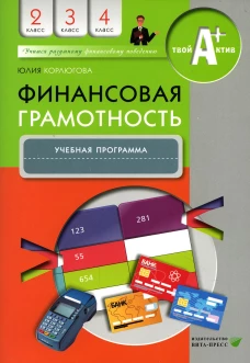 Финансовая грамотность: учебная программа. 2-4 кл. 3-е изд. Корлюгова Ю.Н