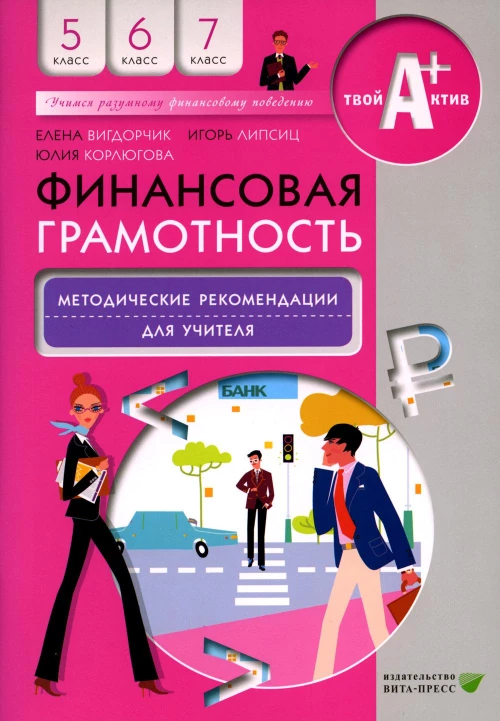 Финансовая грамотность: методические рекомендации для учителя. 5-7 кл. 4-е изд. Вигдорчик Е.А., Липсиц И.В., Корлюгова Ю.Н