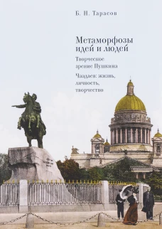 Метаморфозы идей и людей. Творческое зрение Пушкина. Чаадаев: жизнь, личность, творчество / Б.Н. Тарасов