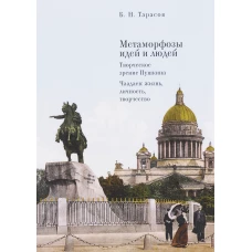 Метаморфозы идей и людей. Творческое зрение Пушкина. Чаадаев: жизнь, личность, творчество / Б.Н. Тарасов