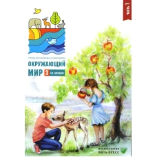 Окружающий мир. 3 кл. В 2 ч. Ч. 1. Тетрадь для тренировки и самопроверки. 10-е изд., стер. Плешаков А.А.