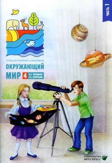 Окружающий мир. 4 кл. В 2 ч. Ч. 1. Тетрадь для тренировки и самопроверки. 10-е изд., стер. Крючкова Е.А., Плешаков А.А.
