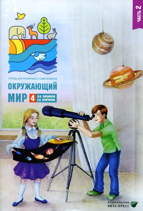 Окружающий мир. 4 кл. В 2 ч. Ч. 2. Тетрадь для тренировки и самопроверки. 10-е изд., стер. Крючкова Е.А., Плешаков А.А.
