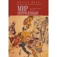 Мир потрясенный. Исторический фантом