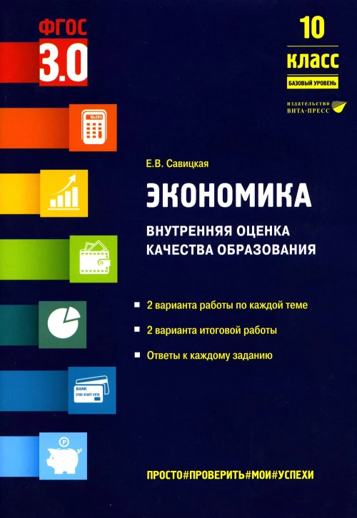 Экономика. Внутренняя оценка качества образования. 10 кл. Базовый уровень: Учебное пособие. Савицкая Е.В.