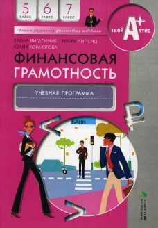 Финансовая грамотность: учебная программа. 5-7 кл. 4-е изд., стер. Вигдорчик Е.А., Липсиц И.В., Корлюгова Ю.Н